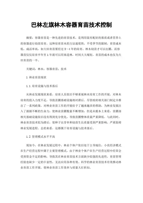 巴林左旗林木容器育苗技术控制