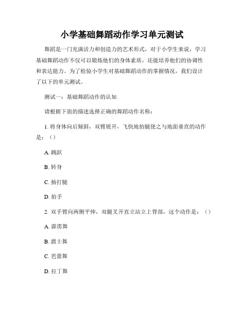 小学基础舞蹈动作学习单元测试