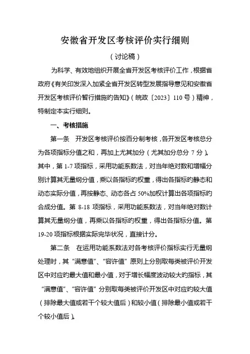 安徽省开发区考核评价实施细则
