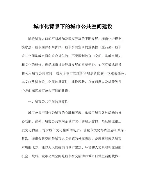 城市化背景下的城市公共空间建设