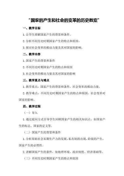 国家的产生和社会的变革的历史教案