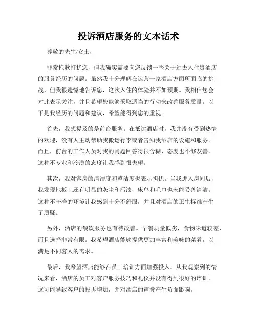 投诉酒店服务的文本话术