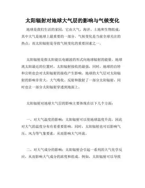 太阳辐射对地球大气层的影响与气候变化