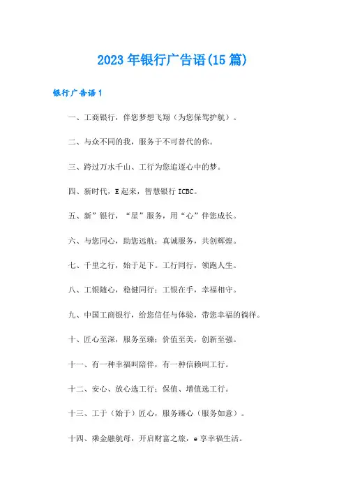 2023年银行广告语(15篇)