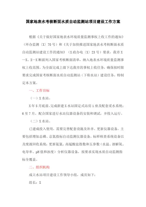 国家地表水考核断面水质自动监测站项目建设工作方案(最新)