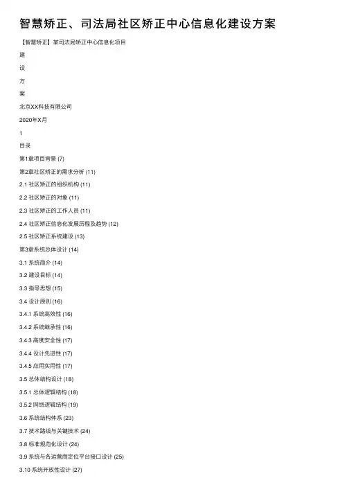 智慧矫正、司法局社区矫正中心信息化建设方案