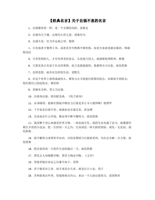 【经典名言】关于自强不息的名言