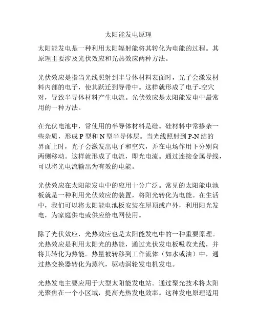 太阳能发电原理
