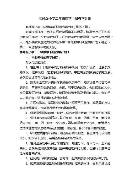 北师版小学二年级数学下册教学计划（精选7篇）