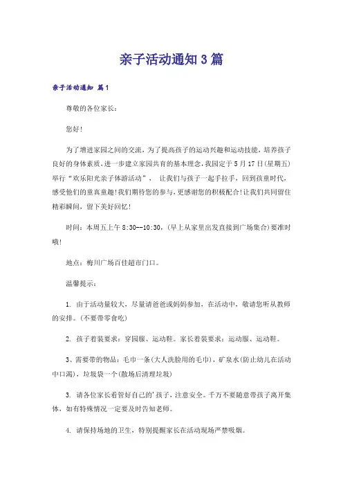 亲子活动通知3篇_4