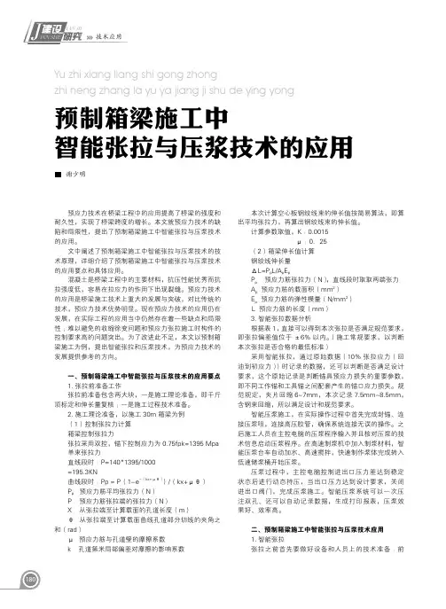 预制箱梁施工中智能张拉与压浆技术的应用