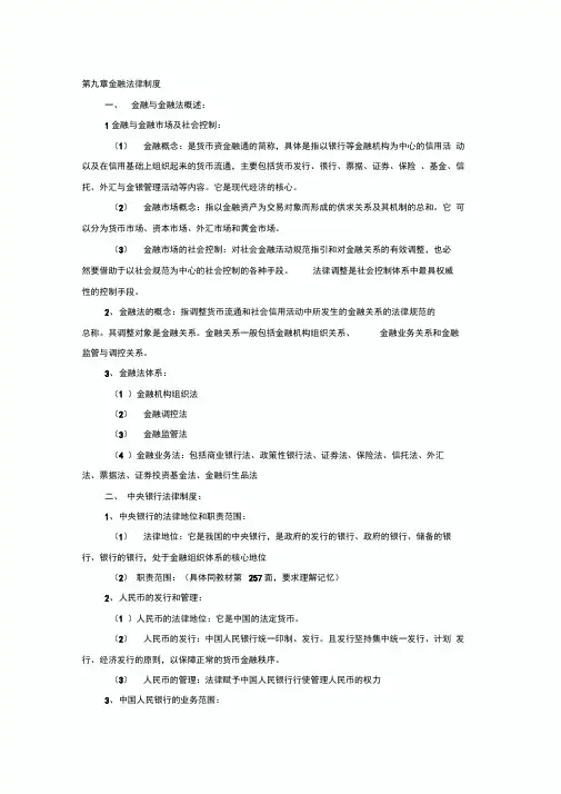 第九章金融法律制度