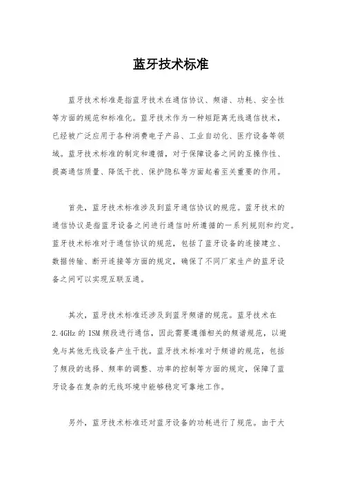 蓝牙技术标准