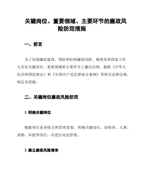 关键岗位、重要领域、主要环节的廉政风险防范措施