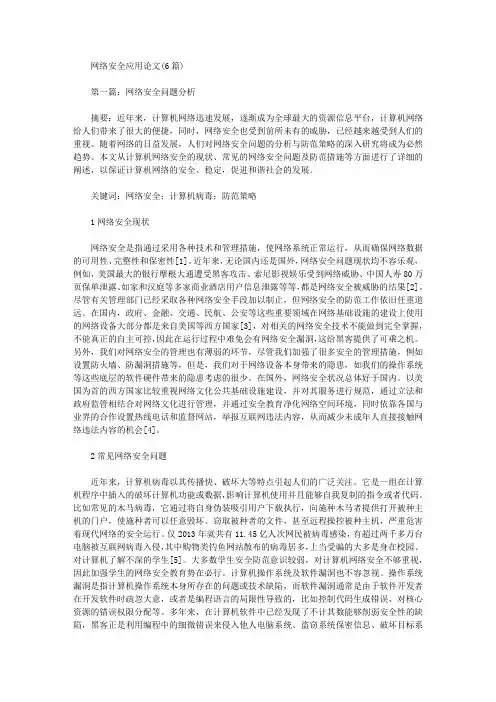 [其他论文文档]网络安全应用论文(6篇)