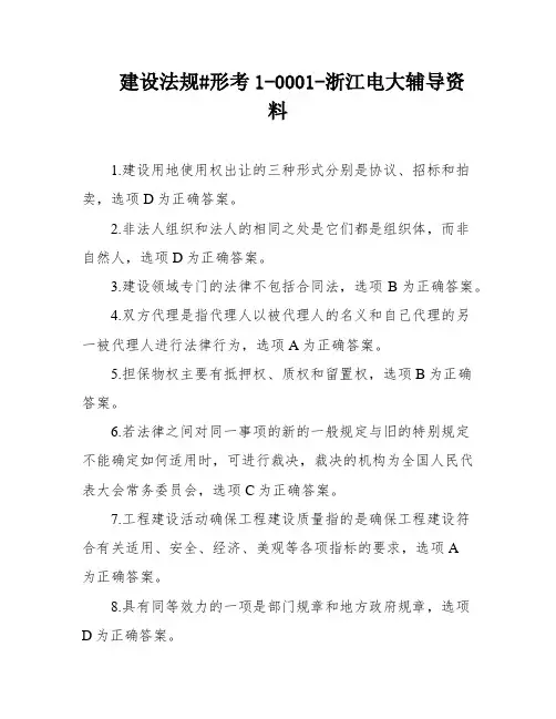 建设法规#形考1-0001-浙江电大辅导资料