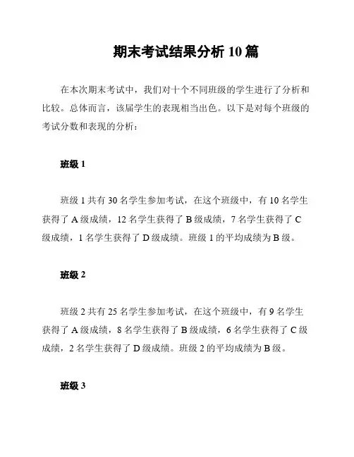 期末考试结果分析10篇