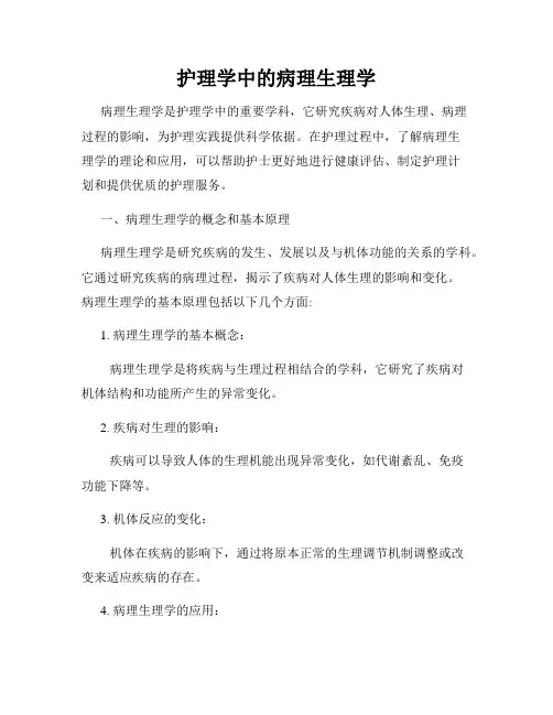 护理学中的病理生理学