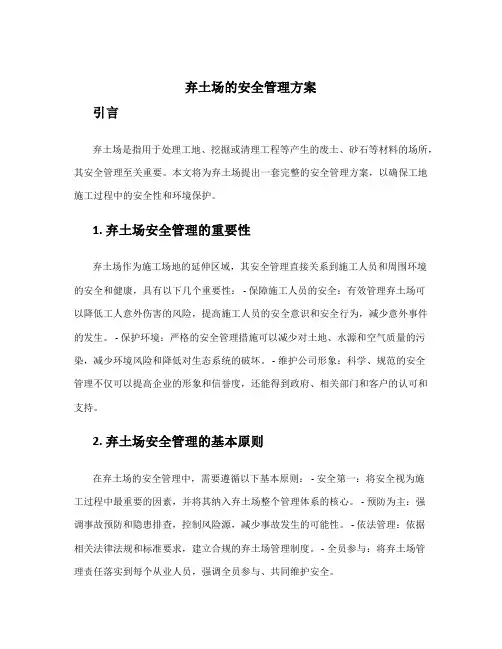 弃土场的安全管理方案