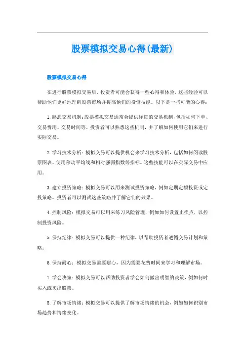 股票模拟交易心得(最新)