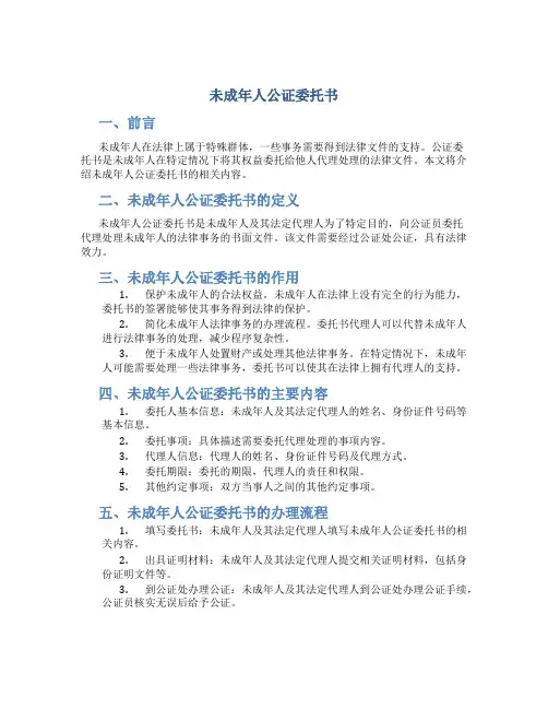 未成年人公证委托书