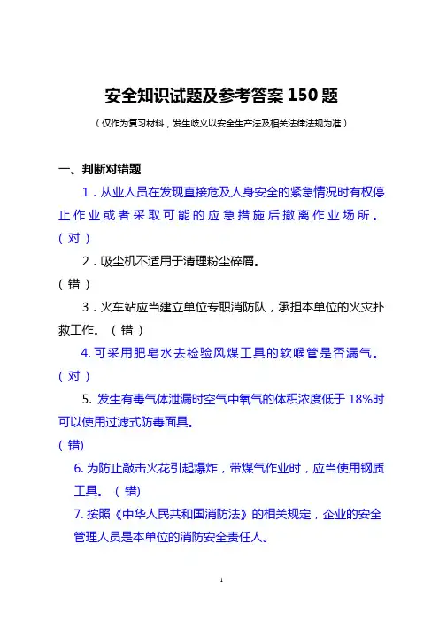 安全知识试题及参考答案(150题)