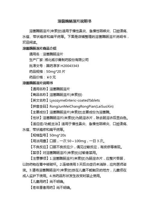 溶菌酶肠溶片说明书