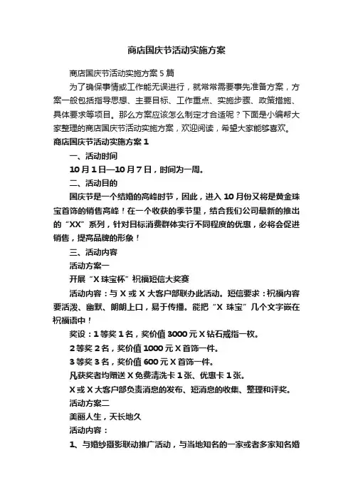 商店国庆节活动实施方案