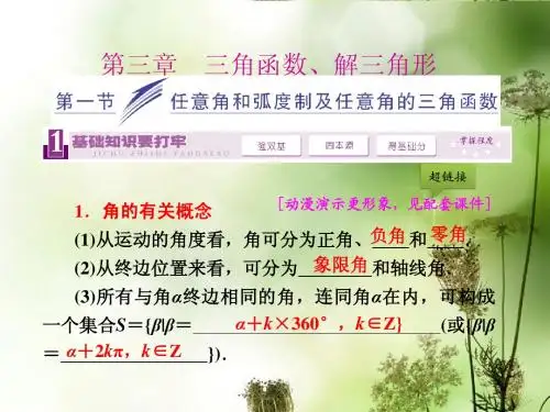 2014届高三数学一轮复习 (基础知识+小题全取+考点通关+课时检测)3.1任意角和弧度制及任意角的三角函数