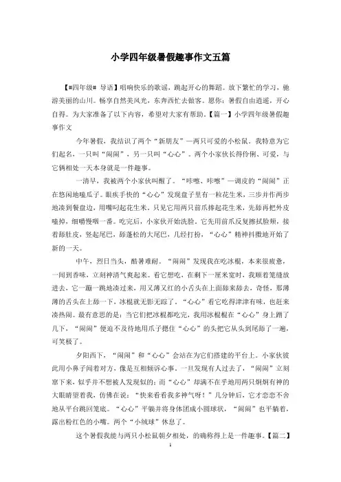 小学四年级暑假趣事作文五篇
