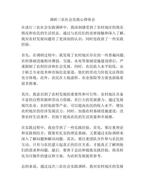 调研三农社会实践心得体会