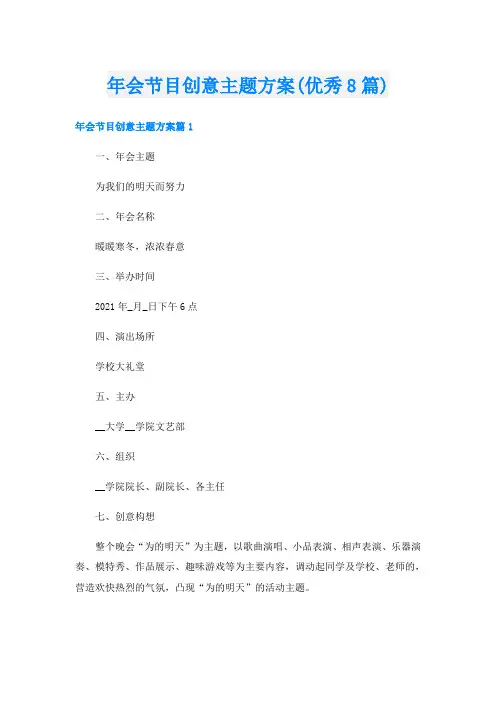 年会节目创意主题方案(优秀8篇)