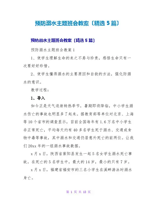 预防溺水主题班会教案(5篇)
