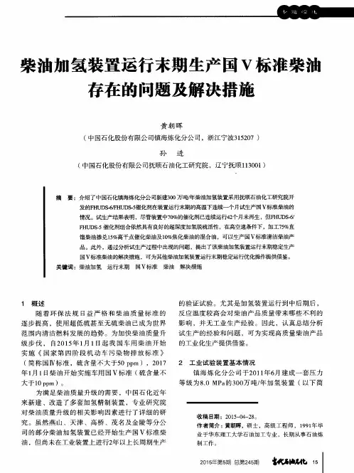 柴油加氢装置运行末期生产国Ⅴ标准柴油存在的问题及解决措施