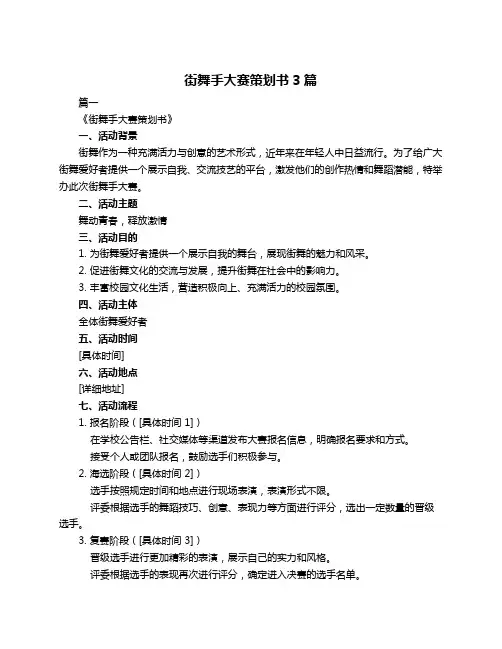 街舞手大赛策划书3篇