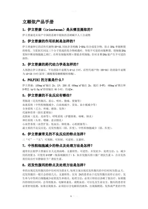 伊立替康产品手册