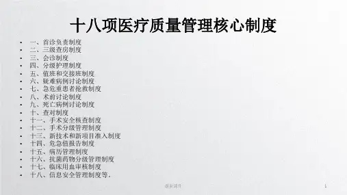 (新)十八项核心制度ppt课件