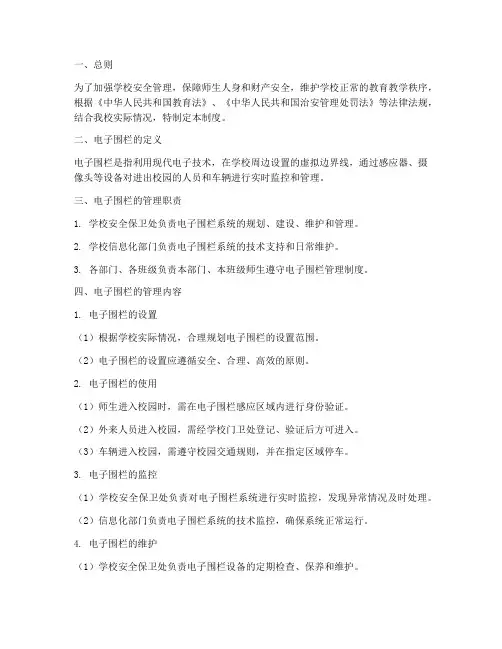 学校电子围栏管理制度