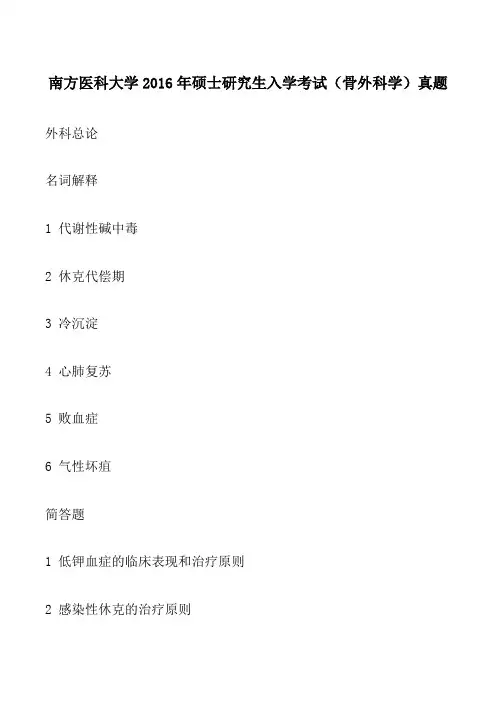 南方医科大学2016年硕士研究生入学考试(骨外科学)真题