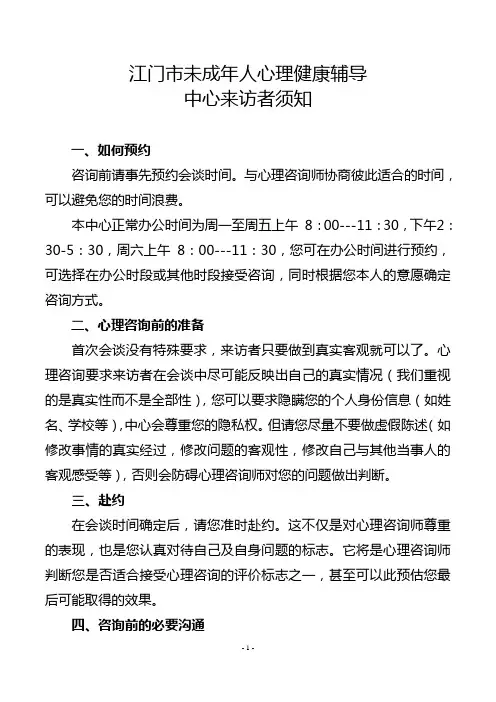 江门市未成年人心理健康辅导中心来访者须知