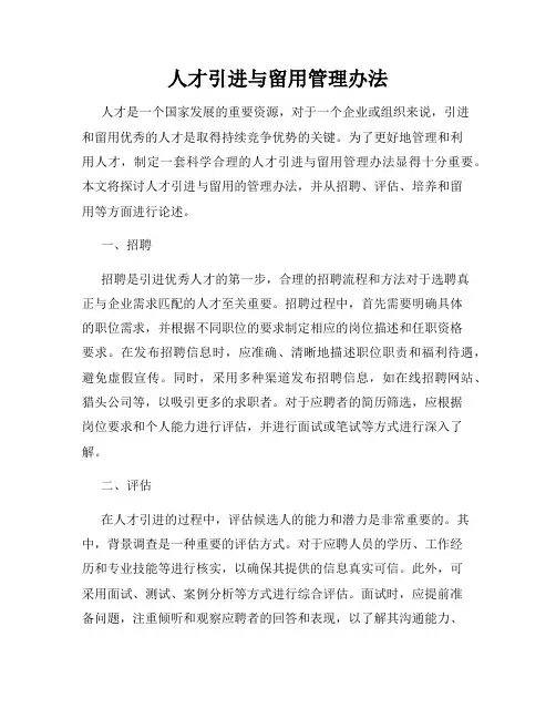 人才引进与留用管理办法