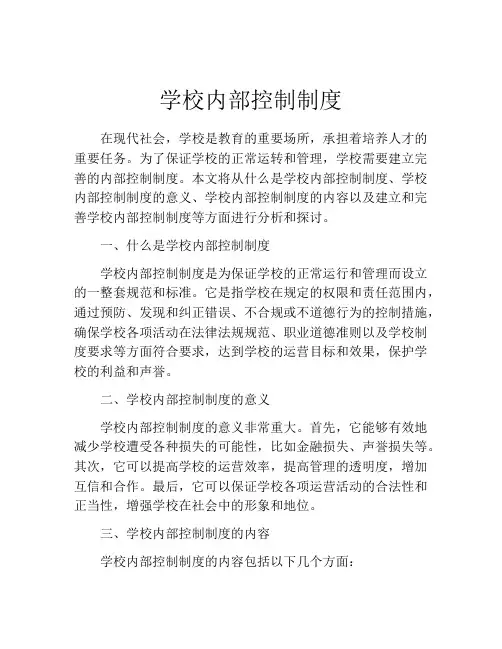 学校内部控制制度