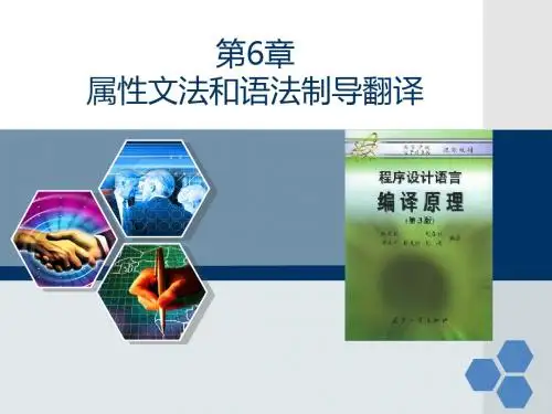 第6章 属性文法和语法制导翻译