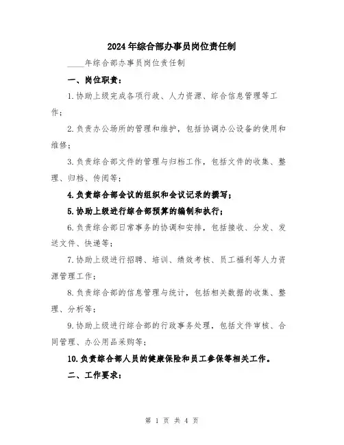 2024年综合部办事员岗位责任制