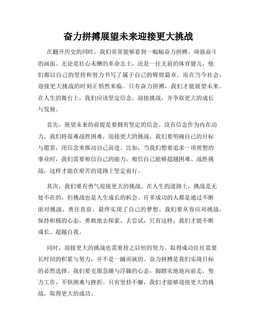 奋力拼搏展望未来迎接更大挑战