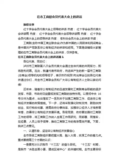 在市工商联会员代表大会上的讲话