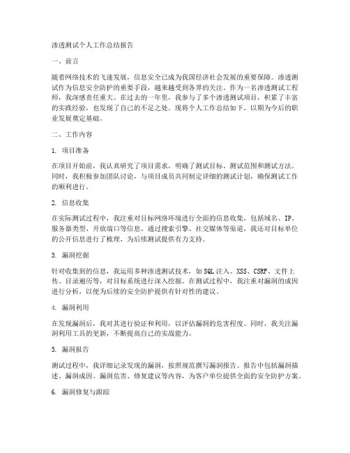 渗透测试个人工作总结报告