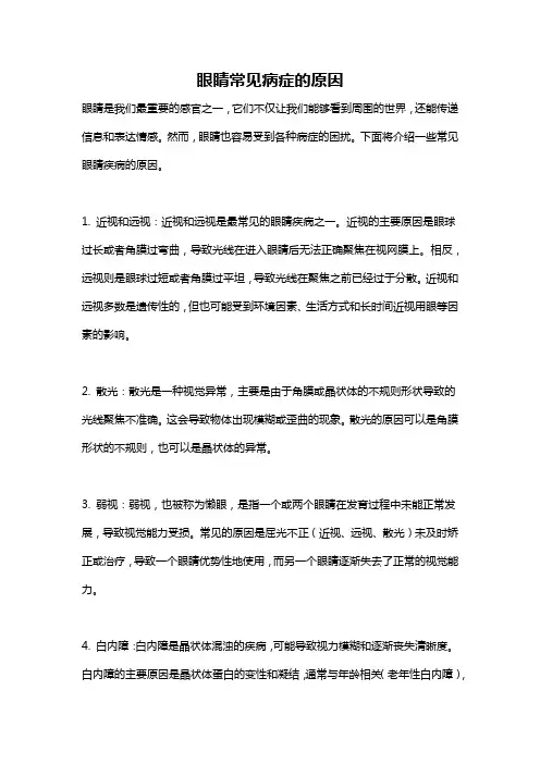眼睛常见病症的原因