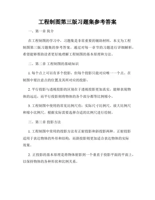 工程制图第三版习题集参考答案