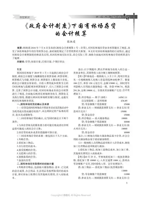 《政府会计制度》下国有林场存货的会计核算